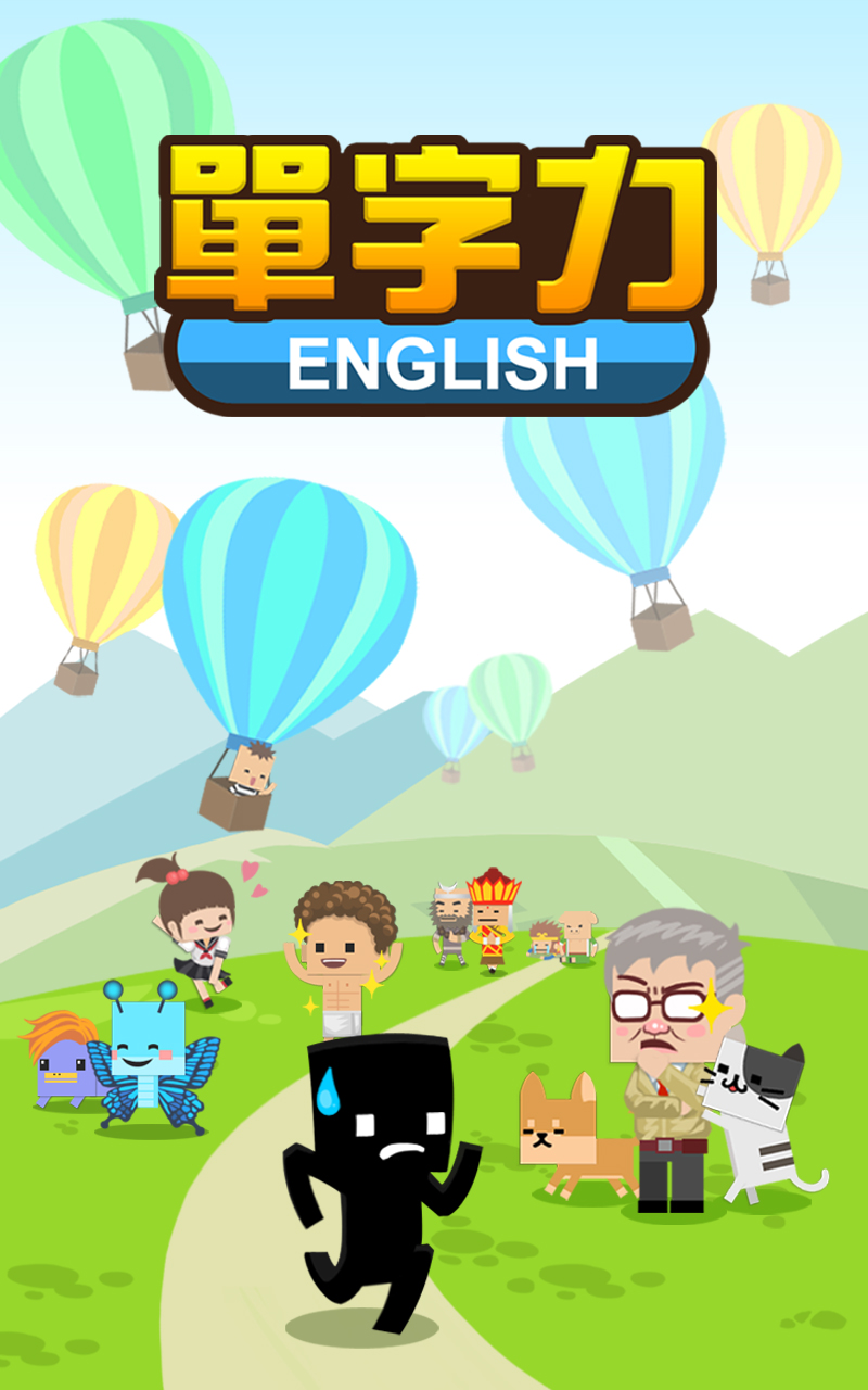 強化英文單字實力的益智遊戲《單字力》