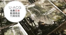 U-ACG 免費日本動漫商品代購服務【補充】