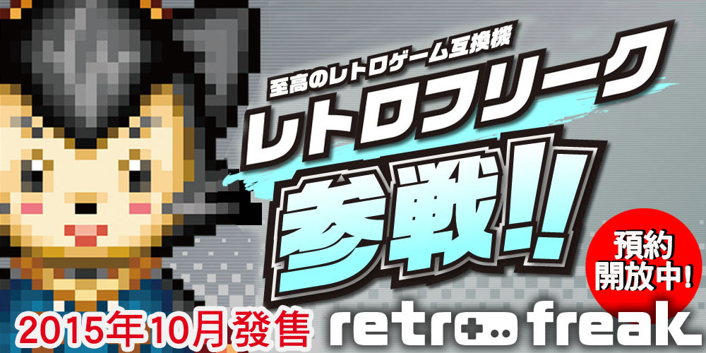 網羅所有傳統主機！11 合 1 「Retro Freak」臺灣將與日本同時上市