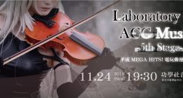 LOAM 電玩動漫古典音樂會第五屆公演「平成 MEGA HITS」將於 11 月舉行