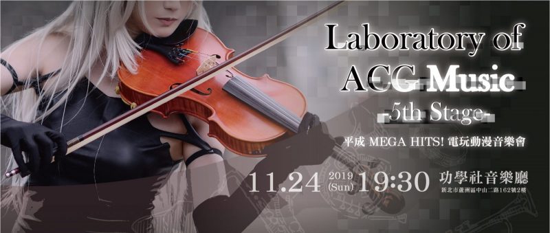 LOAM 電玩動漫古典音樂會第五屆公演「平成 MEGA HITS」將於 11 月舉行