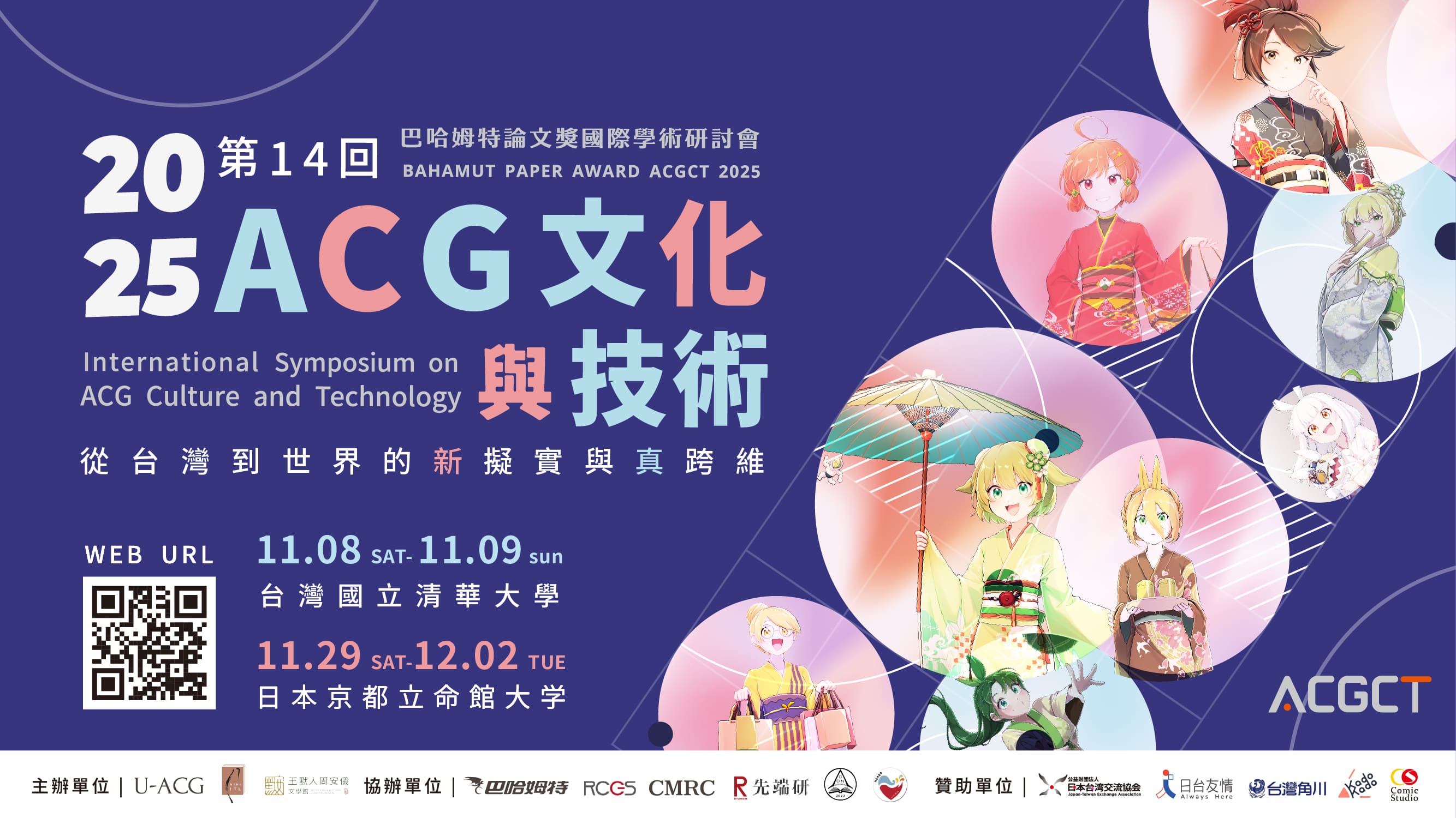 ACGCT 2025 Accepted Papers｜第14 屆 ACG 文化與技術國際學術研討會＆巴哈姆特論文獎錄取名單